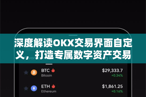 深度解读OKX交易界面自定义，打造专属数字资产交易空间