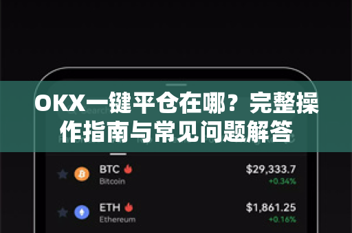 OKX一键平仓在哪？完整操作指南与常见问题解答