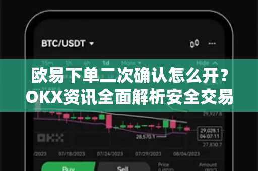 欧易下单二次确认怎么开？OKX资讯全面解析安全交易设置