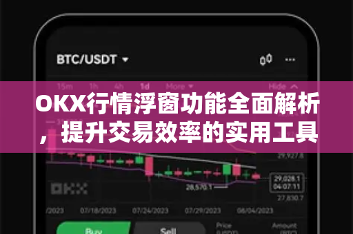 OKX行情浮窗功能全面解析,提升交易效率的实用工具 OKX行情浮窗功能全面解析,提升交易效率的实用工具