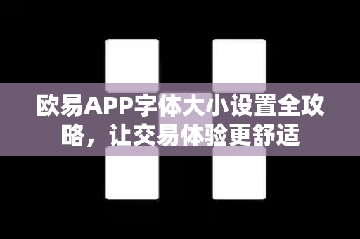 欧易APP字体大小设置全攻略，让交易体验更舒适