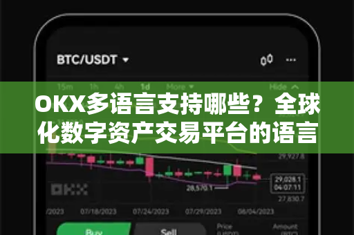 OKX多语言支持哪些？全球化数字资产交易平台的语言服务全面解析