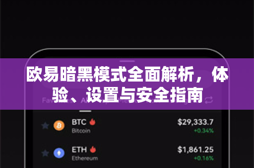 欧易暗黑模式全面解析，体验、设置与安全指南