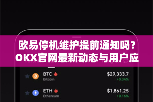 欧易停机维护提前通知吗？OKX官网最新动态与用户应对指南