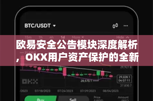 欧易安全公告模块深度解析，OKX用户资产保护的全新范式