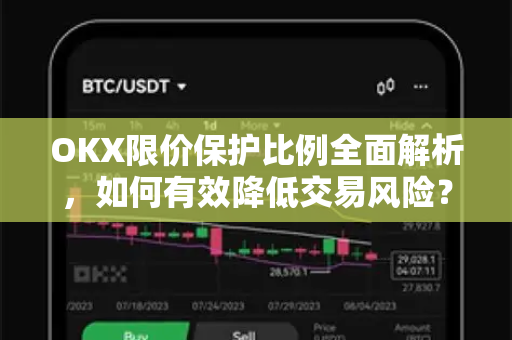 OKX限价保护比例全面解析，如何有效降低交易风险？
