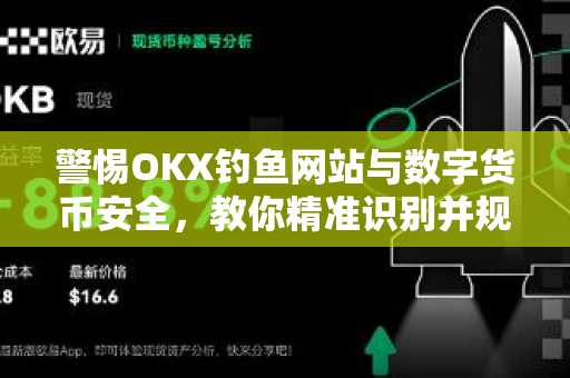 警惕OKX钓鱼网站与数字货币安全,教你精准识别并规避风险 警惕OKX钓鱼网站与数字货币安全,教你精准识别并规避风险