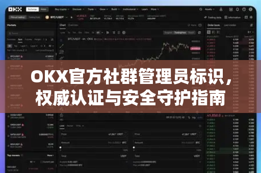 OKX官方社群管理员标识，权威认证与安全守护指南