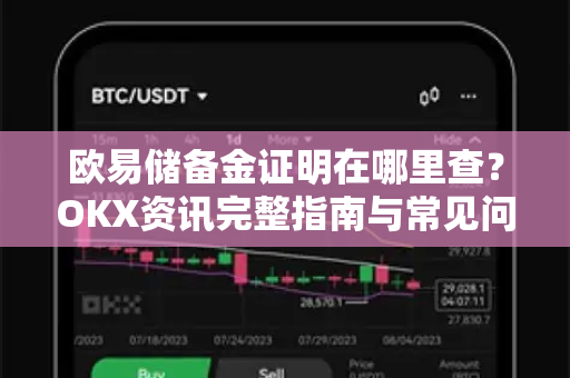 欧易储备金证明在哪里查？OKX资讯完整指南与常见问题解答
