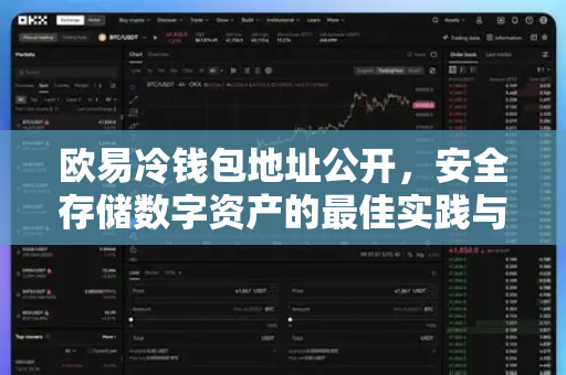 欧易冷钱包地址公开，安全存储数字资产的最佳实践与常见问题解析
