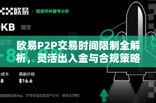 欧易P2P交易时间限制全解析，灵活出入金与合规策略
