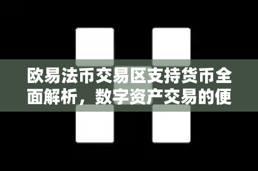 欧易法币交易区支持货币全面解析,数字资产交易的便捷之选 欧易法币交易区支持货币全面解析,数字资产交易的便捷之选