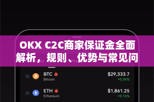 OKX C2C商家保证金全面解析,规则、优势与常见问题 OKX C2C商家保证金全面解析,规则、优势与常见问题