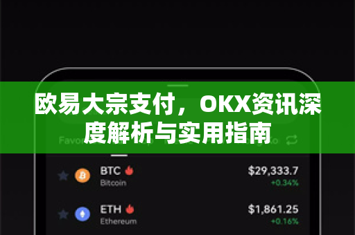欧易大宗支付，OKX资讯深度解析与实用指南