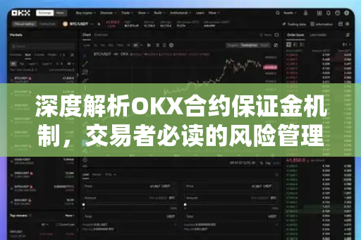 深度解析OKX合约保证金机制，交易者必读的风险管理指南