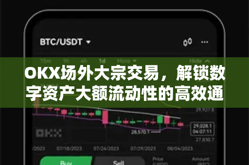 OKX场外大宗交易,解锁数字资产大额流动性的高效通道 OKX场外大宗交易,解锁数字资产大额流动性的高效通道
