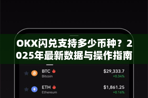 OKX闪兑支持多少币种?2025年最新数据与操作指南 OKX闪兑支持多少币种?2025年最新数据与操作指南