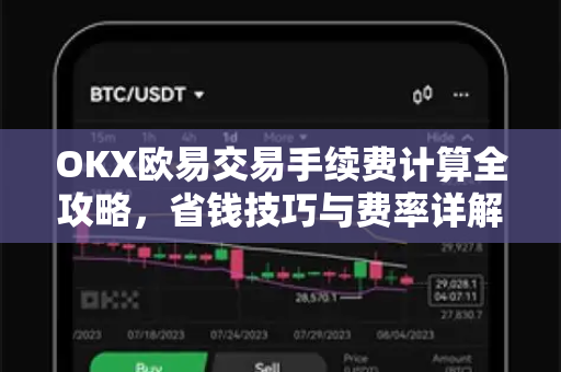 OKX欧易交易手续费计算全攻略,省钱技巧与费率详解 OKX欧易交易手续费计算全攻略,省钱技巧与费率详解