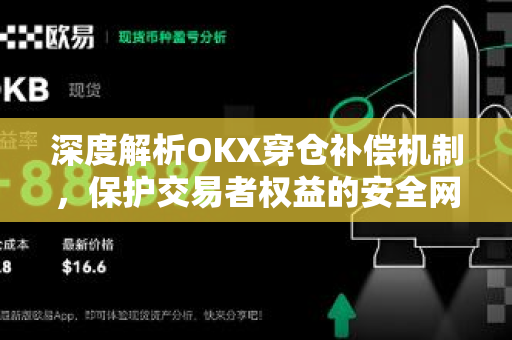 深度解析OKX穿仓补偿机制，保护交易者权益的安全网