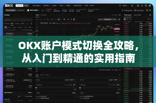OKX账户模式切换全攻略，从入门到精通的实用指南