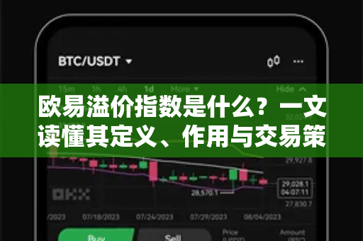 欧易溢价指数是什么？一文读懂其定义、作用与交易策略