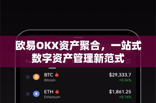 欧易OKX资产聚合，一站式数字资产管理新范式