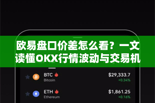 欧易盘口价差怎么看？一文读懂OKX行情波动与交易机会