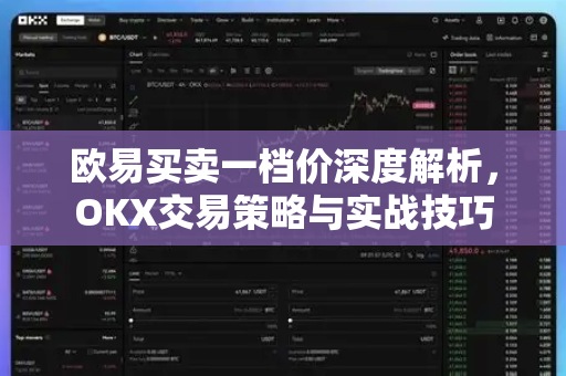 欧易买卖一档价深度解析,OKX交易策略与实战技巧 欧易买卖一档价深度解析,OKX交易策略与实战技巧