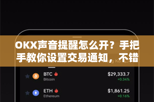 OKX声音提醒怎么开？手把手教你设置交易通知，不错过任何行情